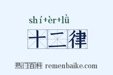 十二律是什么意思的图片